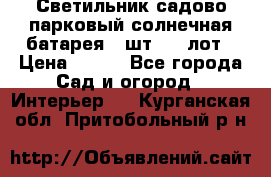 Светильник садово-парковый солнечная батарея 4 шт - 1 лот › Цена ­ 700 - Все города Сад и огород » Интерьер   . Курганская обл.,Притобольный р-н
